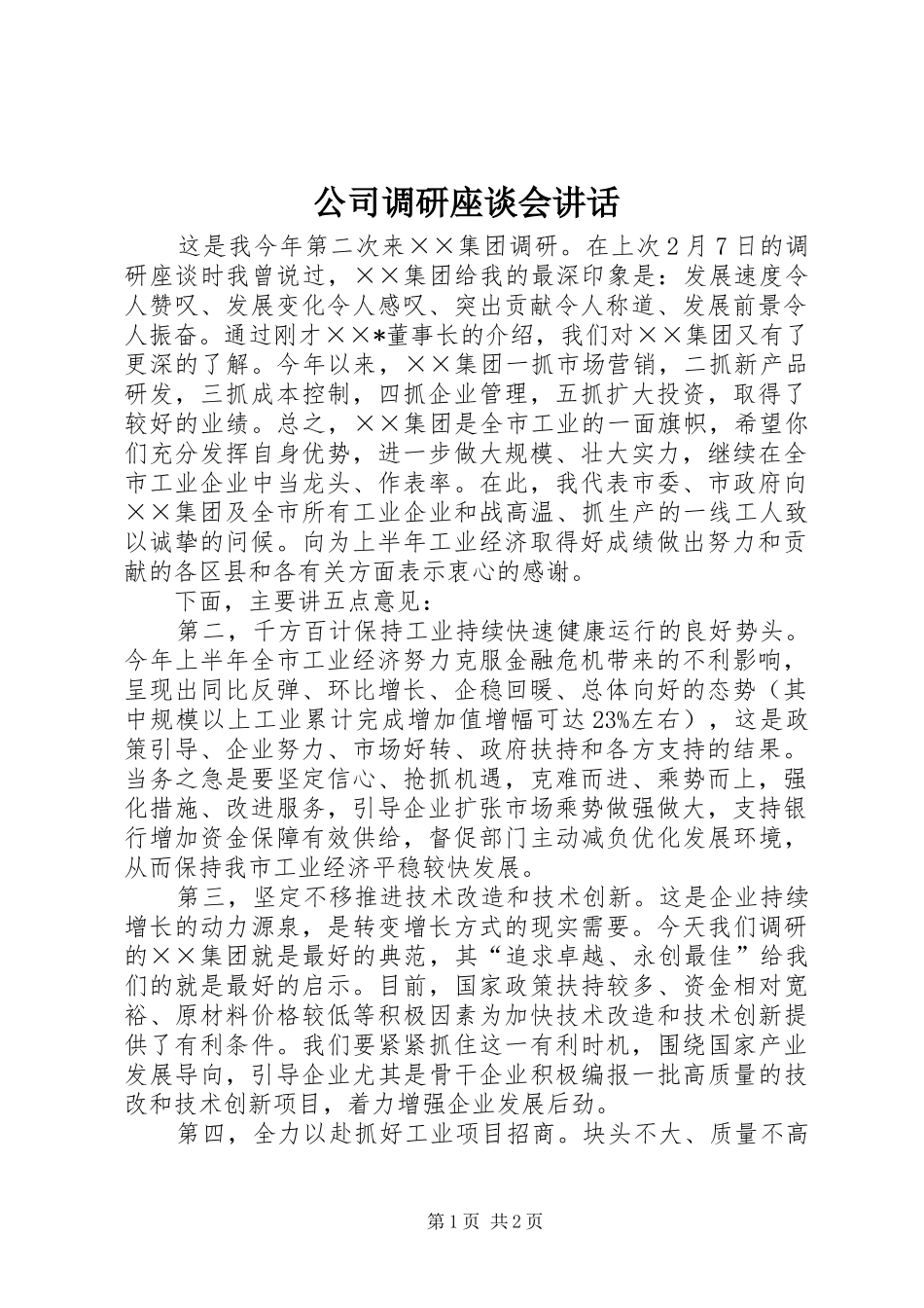 公司调研座谈会讲话发言_第1页