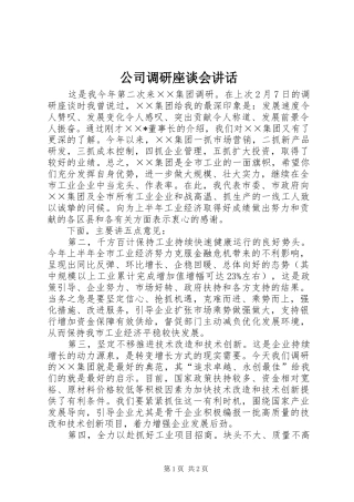公司调研座谈会讲话发言