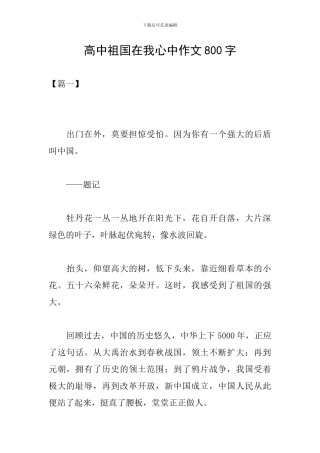 高中祖国在我心中作文800字