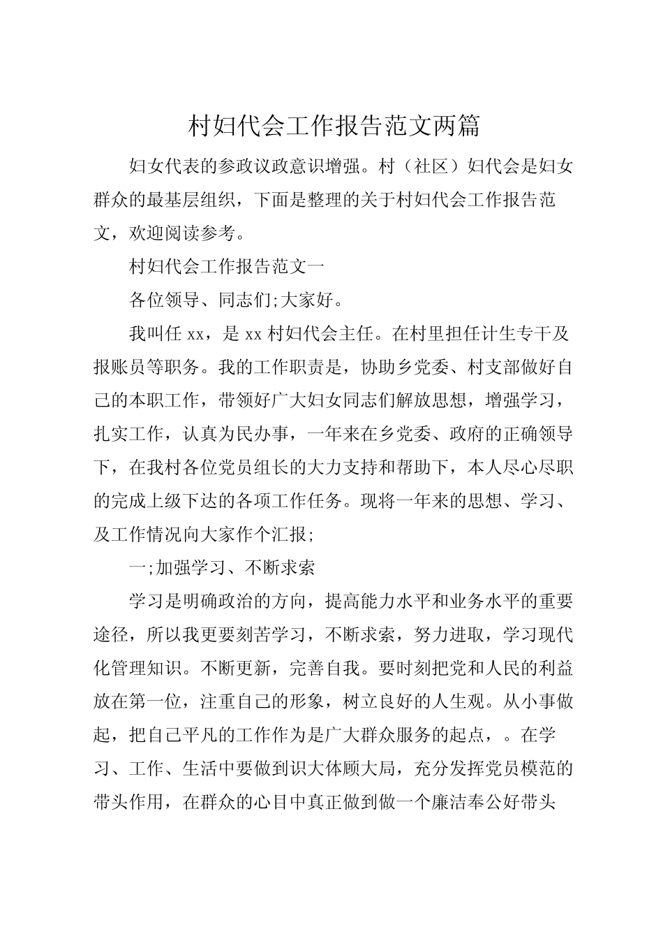 2022年村妇代会工作报告范文两篇_第1页