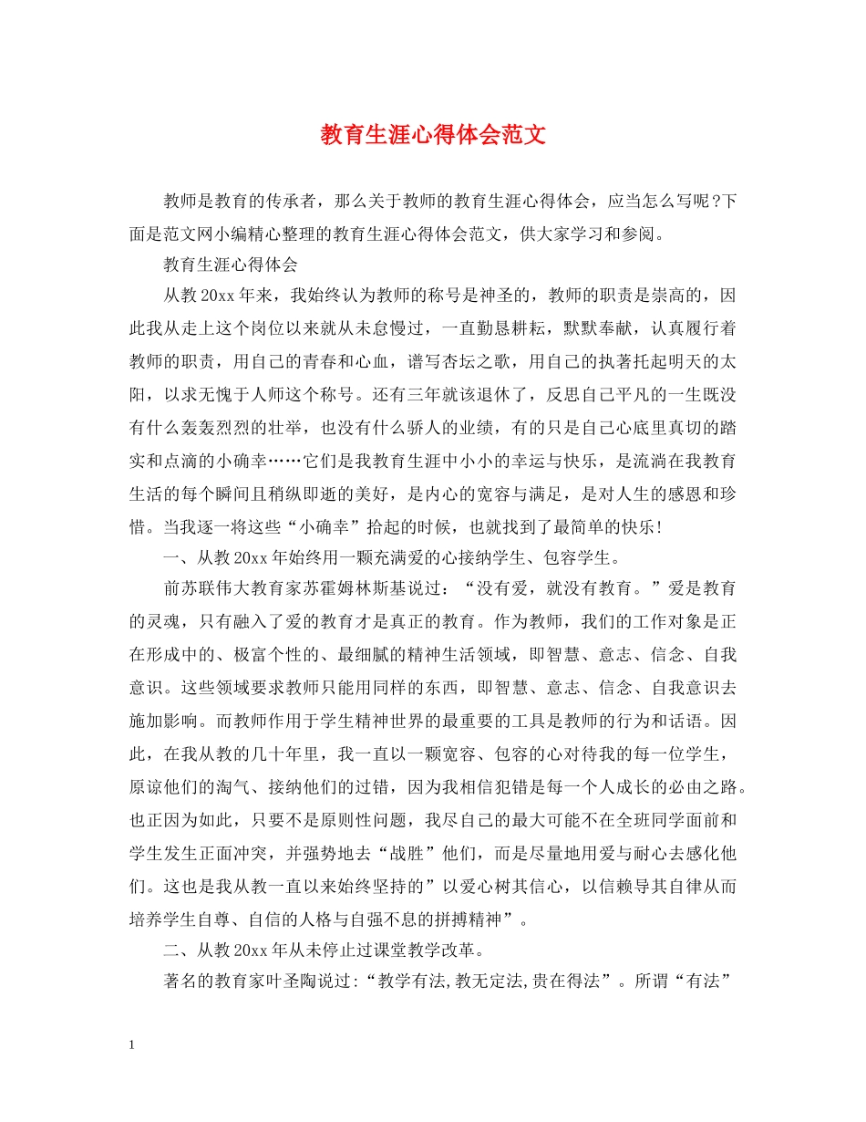 教育生涯心得体会范文 _第1页