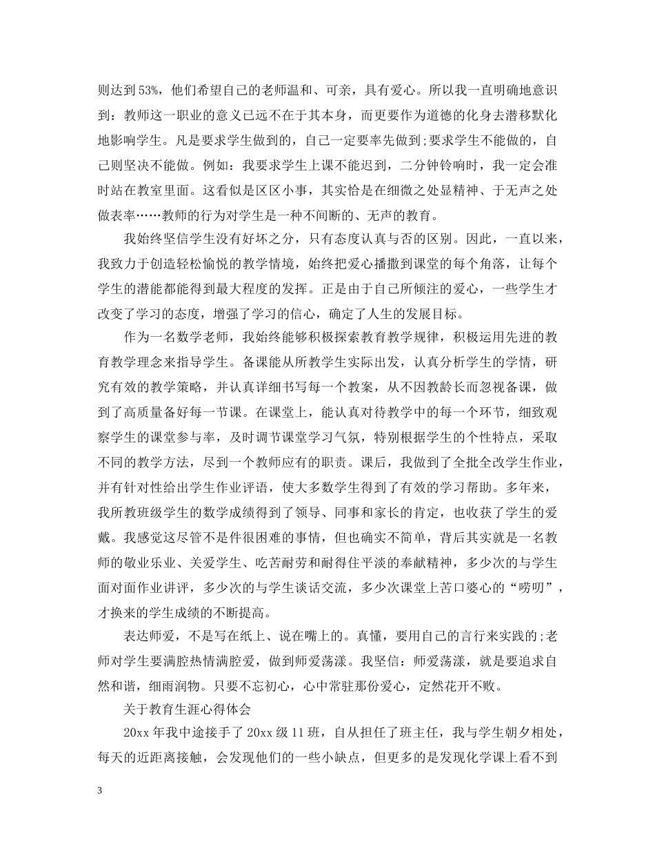 教育生涯心得体会范文 _第3页