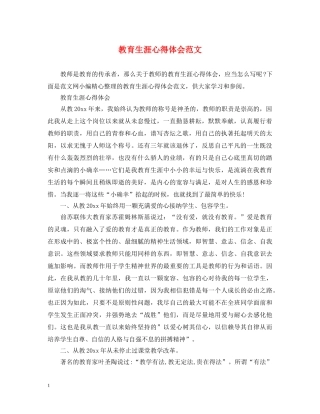 教育生涯心得体会范文 