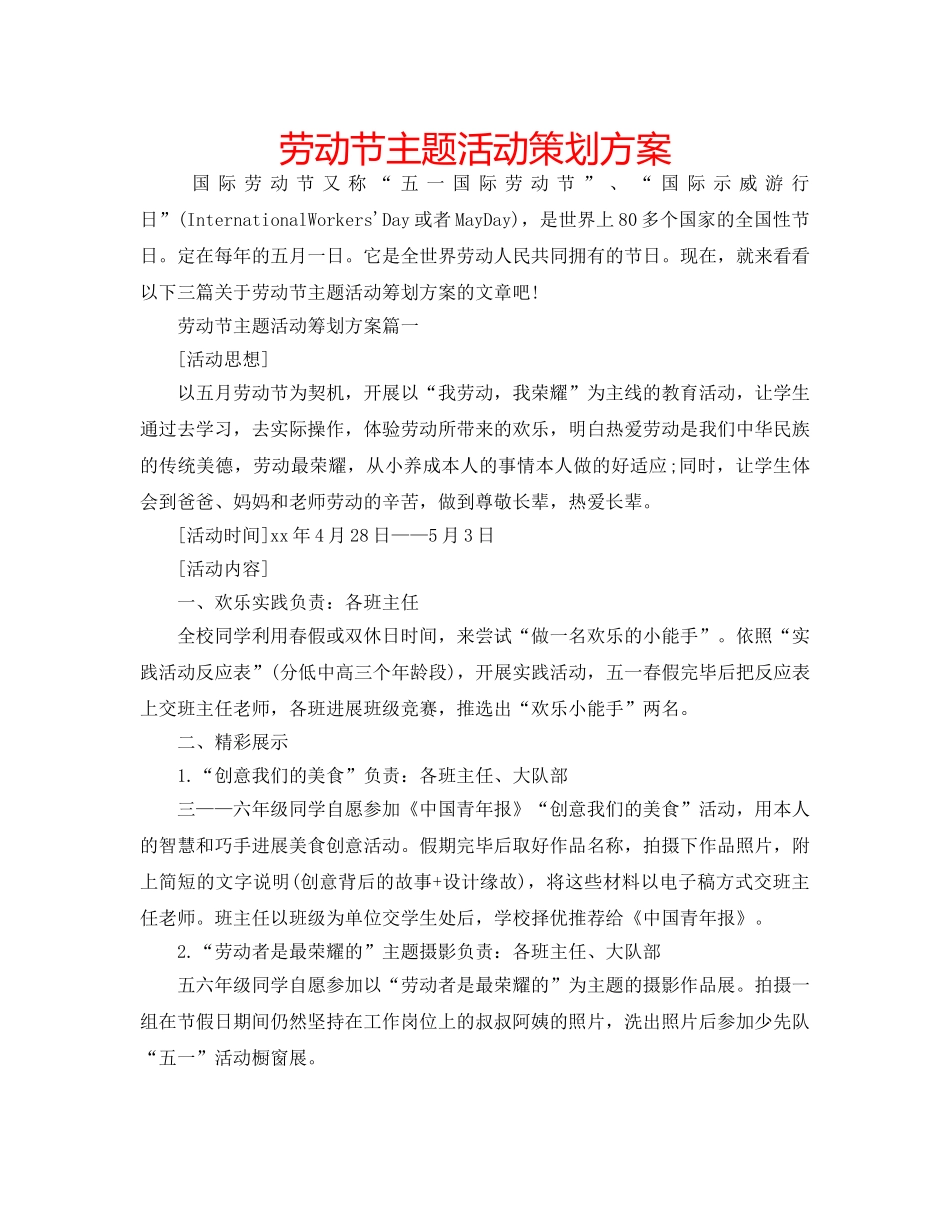 劳动节主题活动策划方案 _第1页