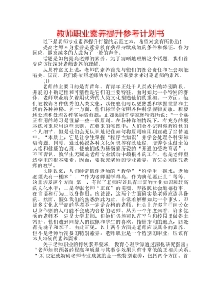 教师职业素养提升参考计划书 