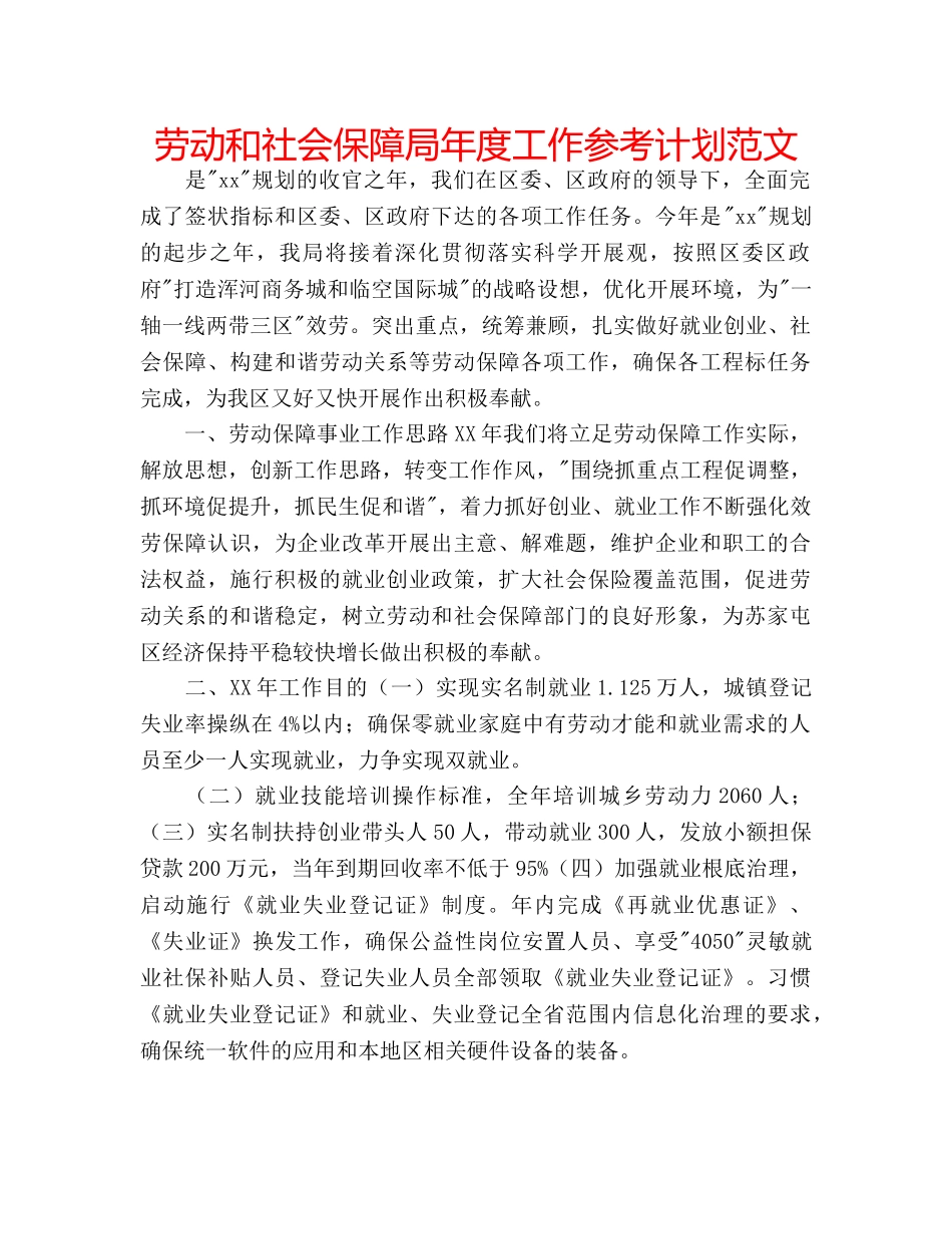 劳动和社会保障局年度工作参考计划范文 _第1页