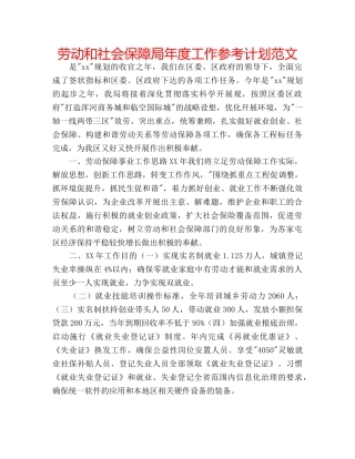劳动和社会保障局年度工作参考计划范文 
