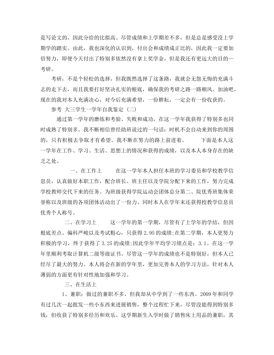 大三学生一学年自我鉴定五篇参考范文的参考 _第3页