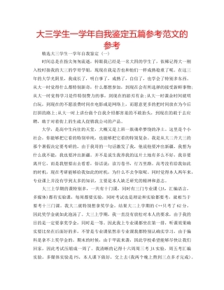 大三学生一学年自我鉴定五篇参考范文的参考 