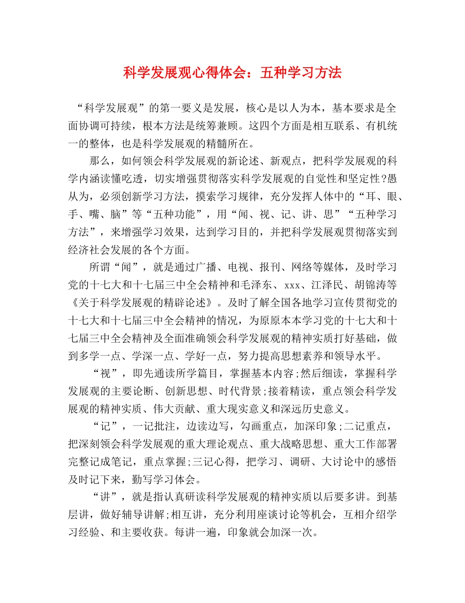 科学发展观心得体会：五种学习方法 _第1页