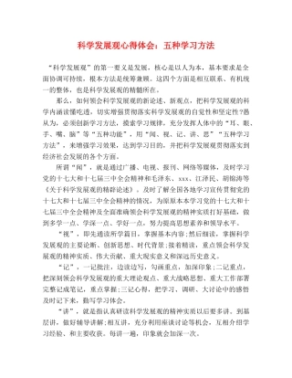 科学发展观心得体会：五种学习方法 
