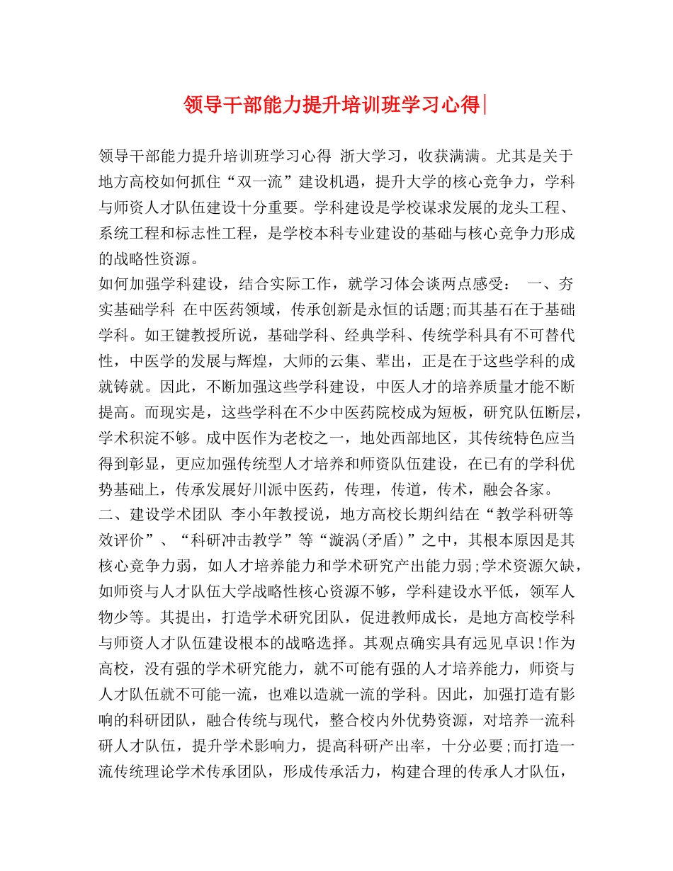 领导干部能力提升培训班学习心得- _第1页