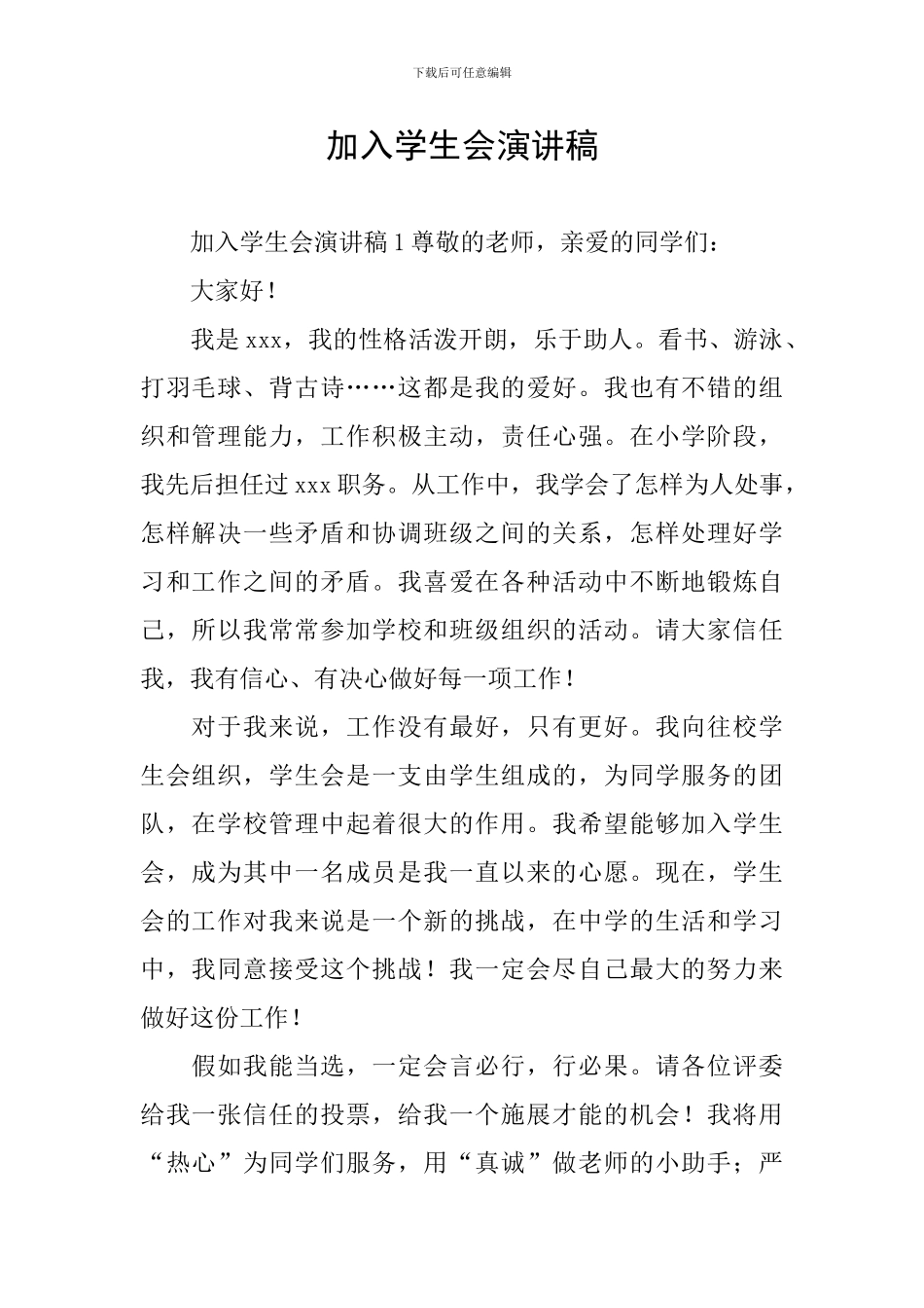 加入学生会演讲稿_第1页