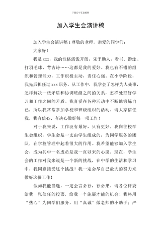 加入学生会演讲稿