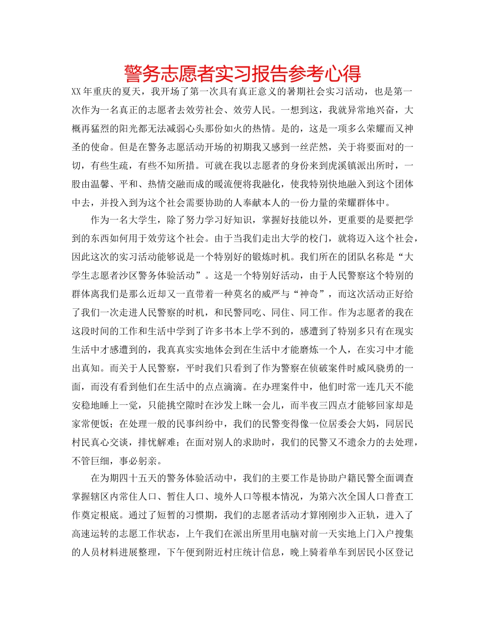 警务志愿者实习报告参考心得 _第1页