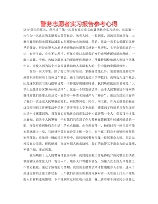 警务志愿者实习报告参考心得 