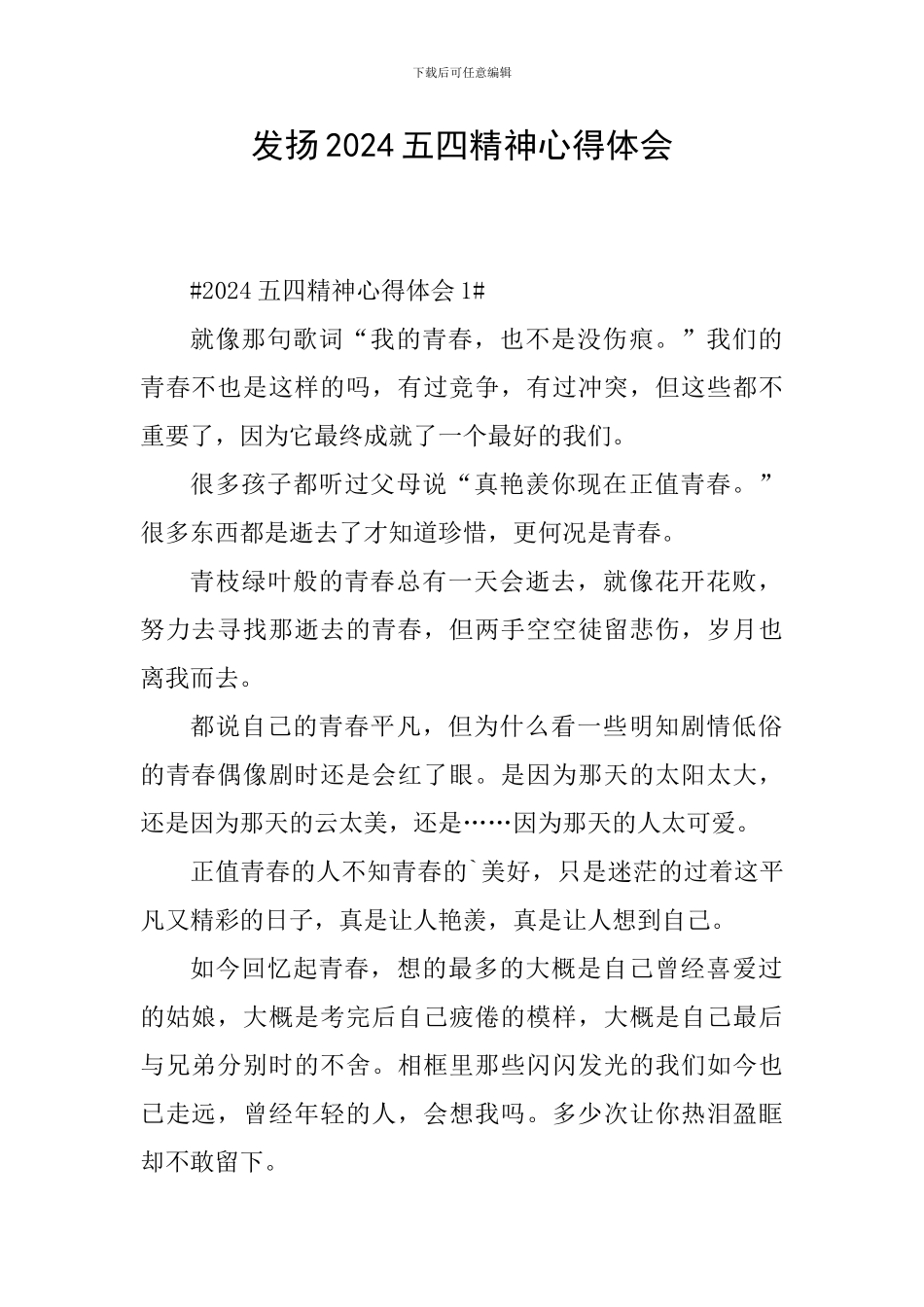 发扬2024五四精神心得体会_第1页