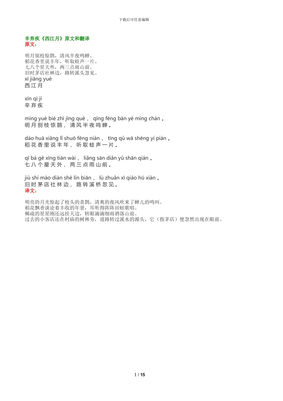 西江月拼音原文翻译_第1页