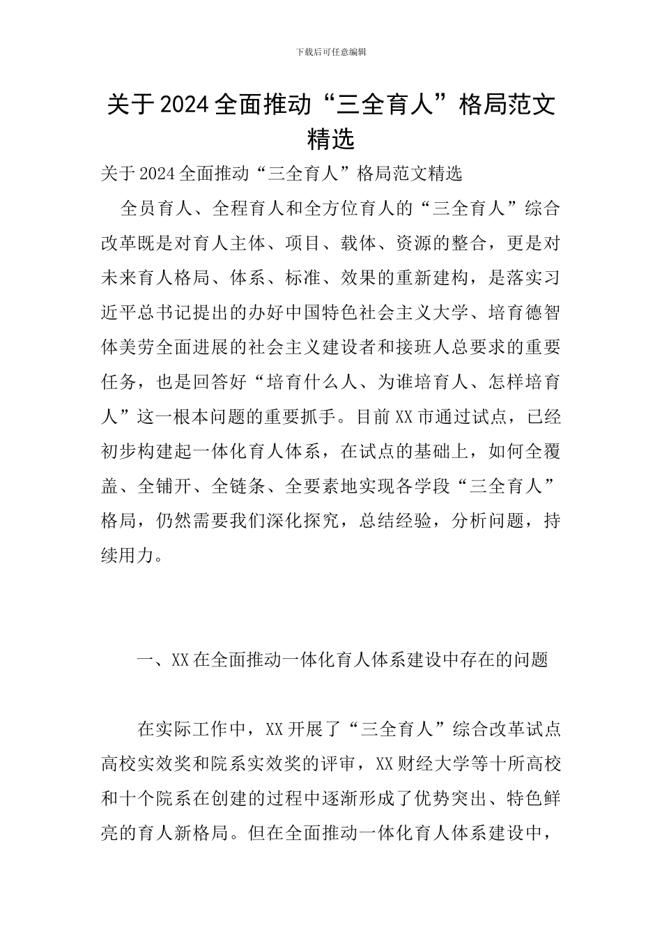 关于2024全面推进“三全育人”格局范文精选_第1页