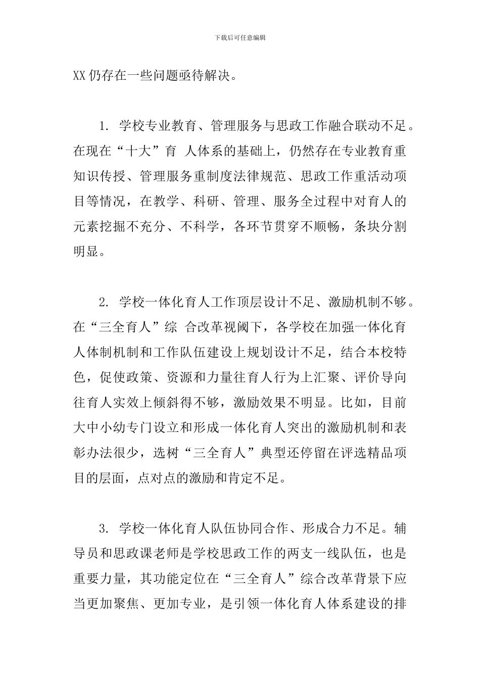 关于2024全面推进“三全育人”格局范文精选_第2页