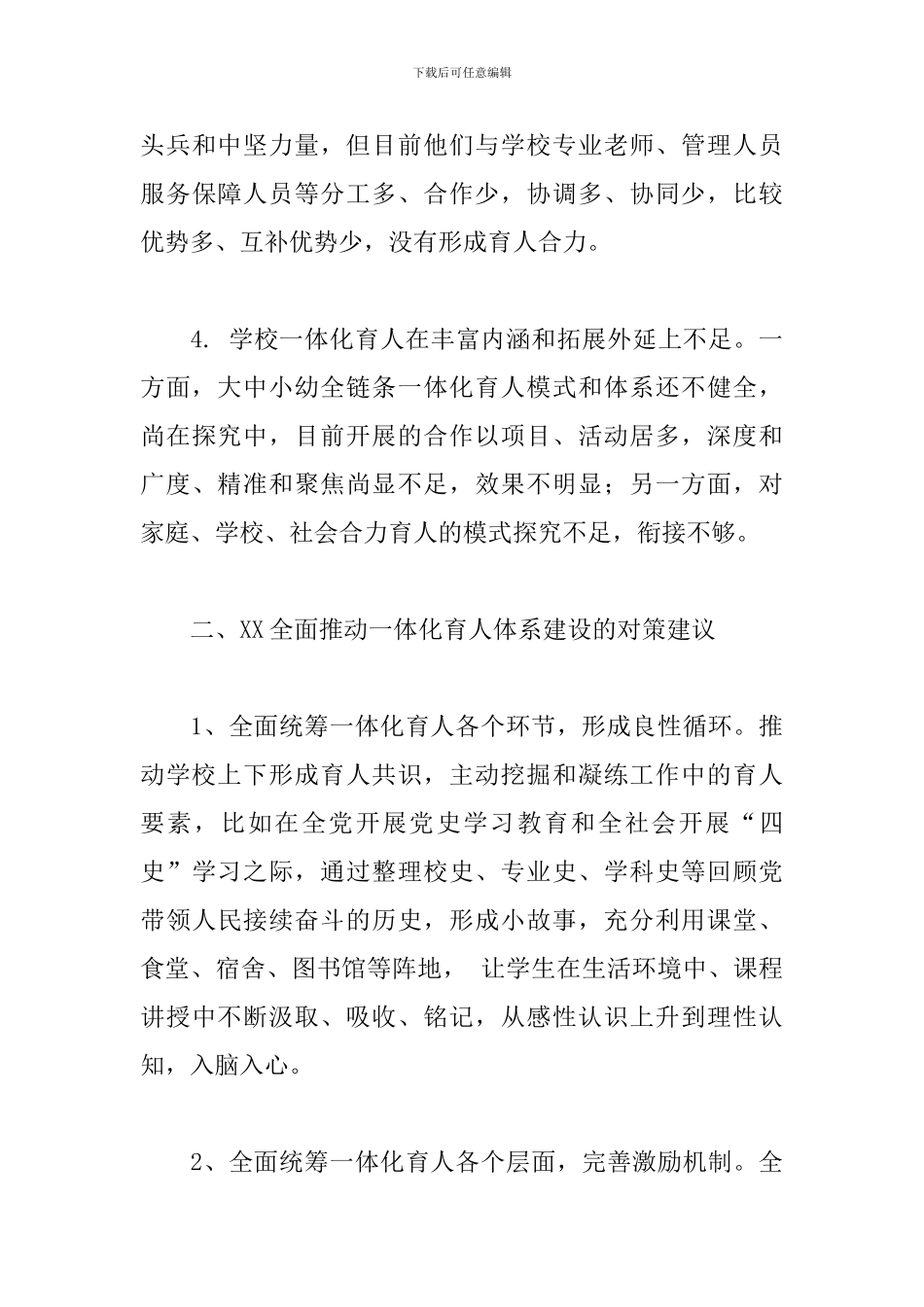 关于2024全面推进“三全育人”格局范文精选_第3页