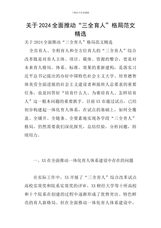 关于2024全面推进“三全育人”格局范文精选