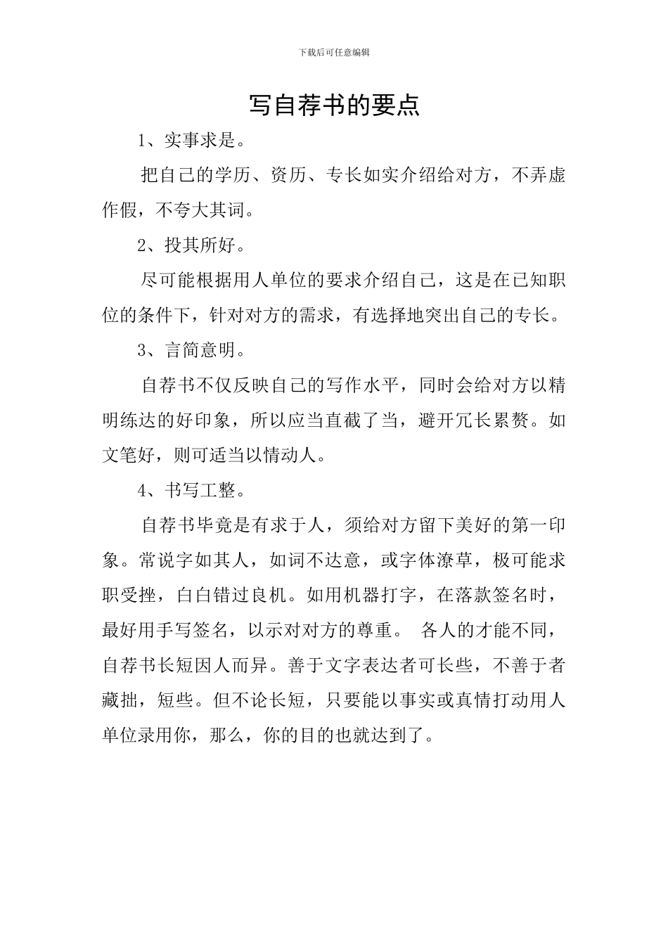 写自荐书的要点_第1页