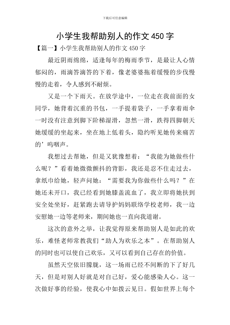 小学生我帮助别人的作文450字_第1页