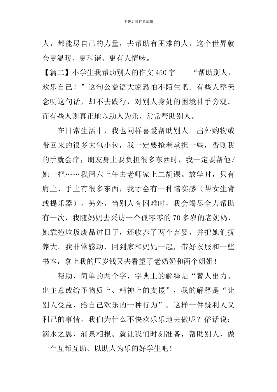 小学生我帮助别人的作文450字_第2页