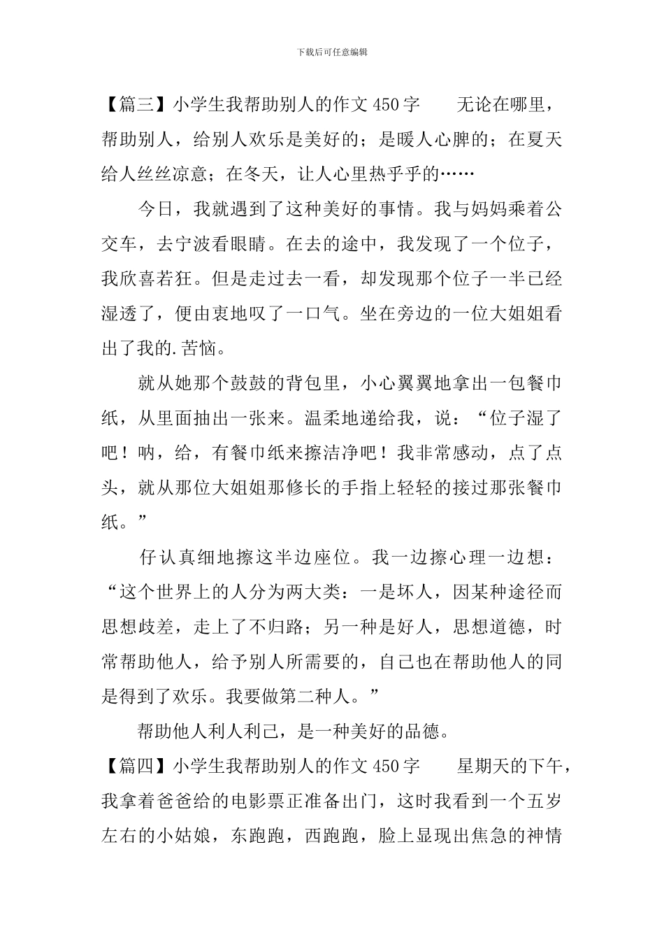 小学生我帮助别人的作文450字_第3页