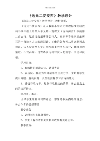 《送元二使安西》教学设计