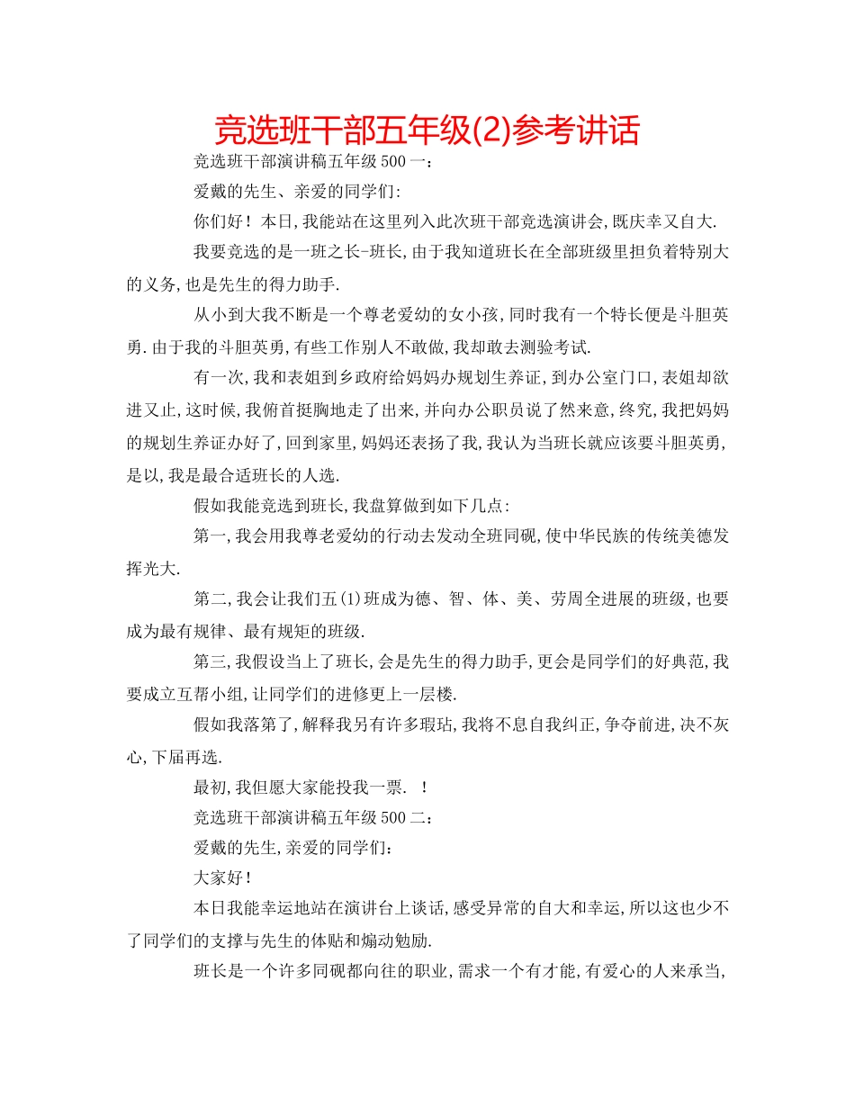 竞选班干部五年级(2) _第1页