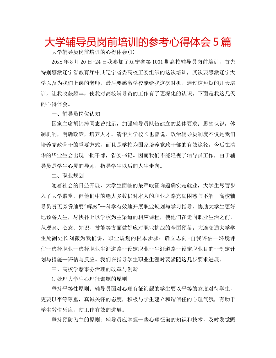 大学辅导员岗前培训的参考心得体会5篇 _第1页