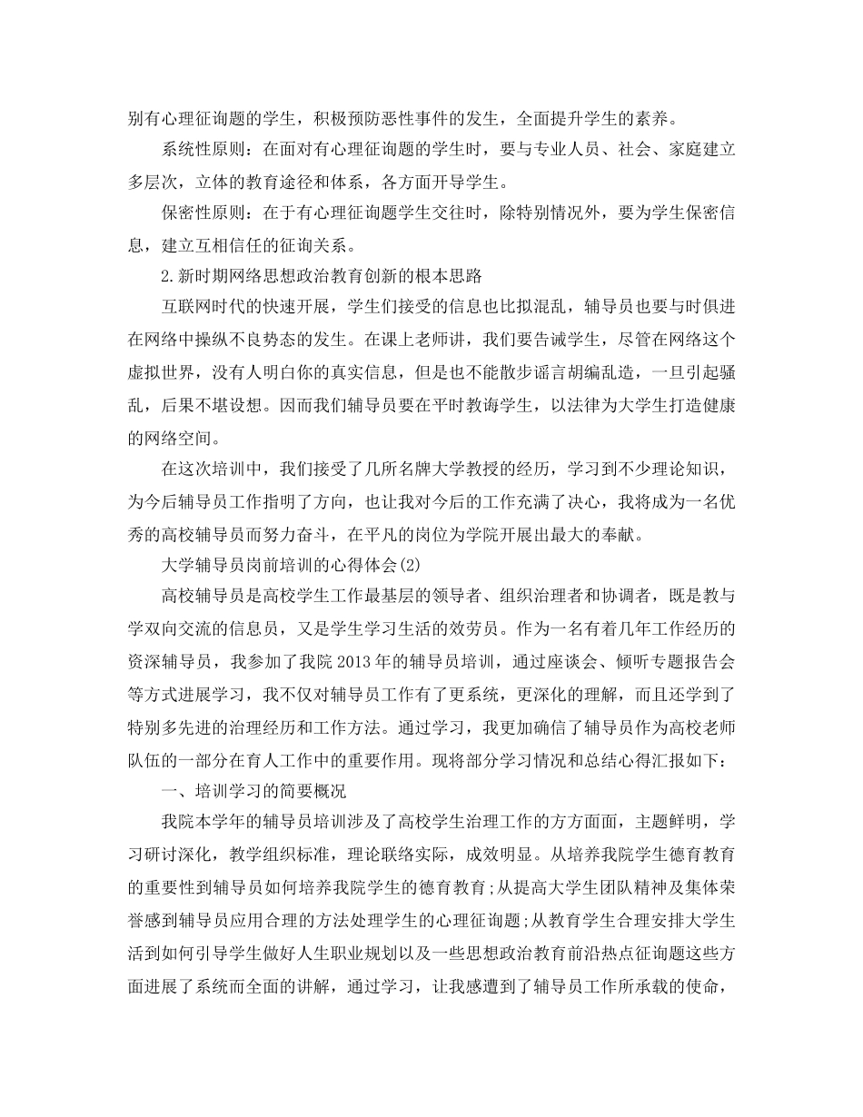 大学辅导员岗前培训的参考心得体会5篇 _第2页