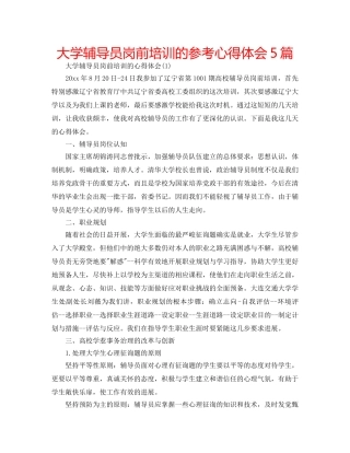 大学辅导员岗前培训的参考心得体会5篇 