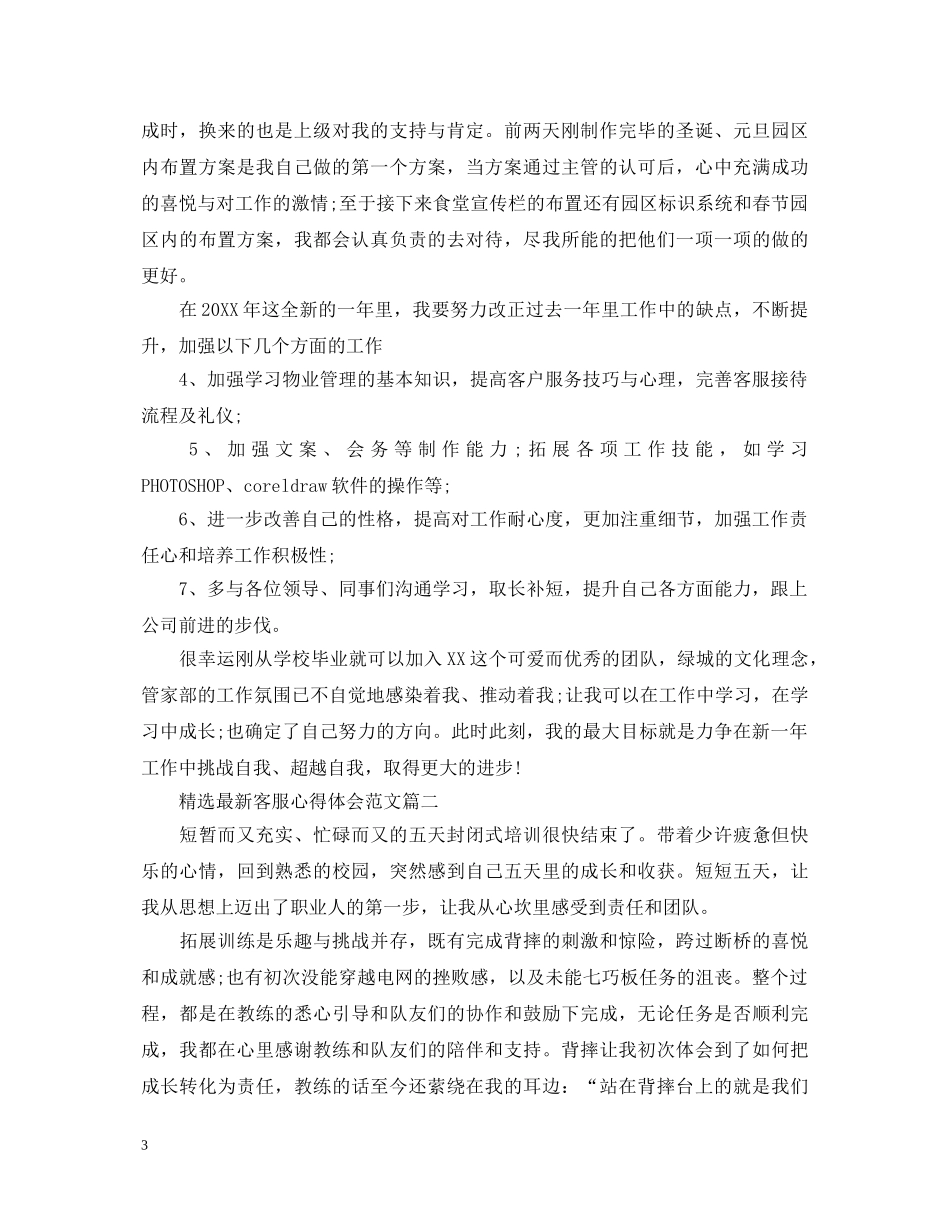 精选最新客服心得体会范文 _第3页