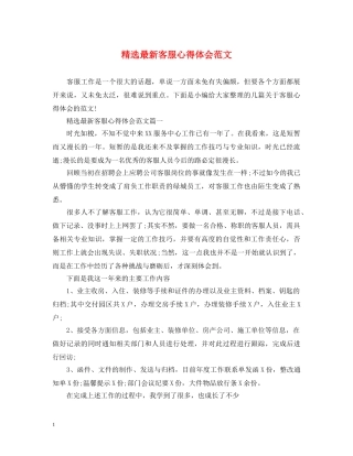 精选最新客服心得体会范文 