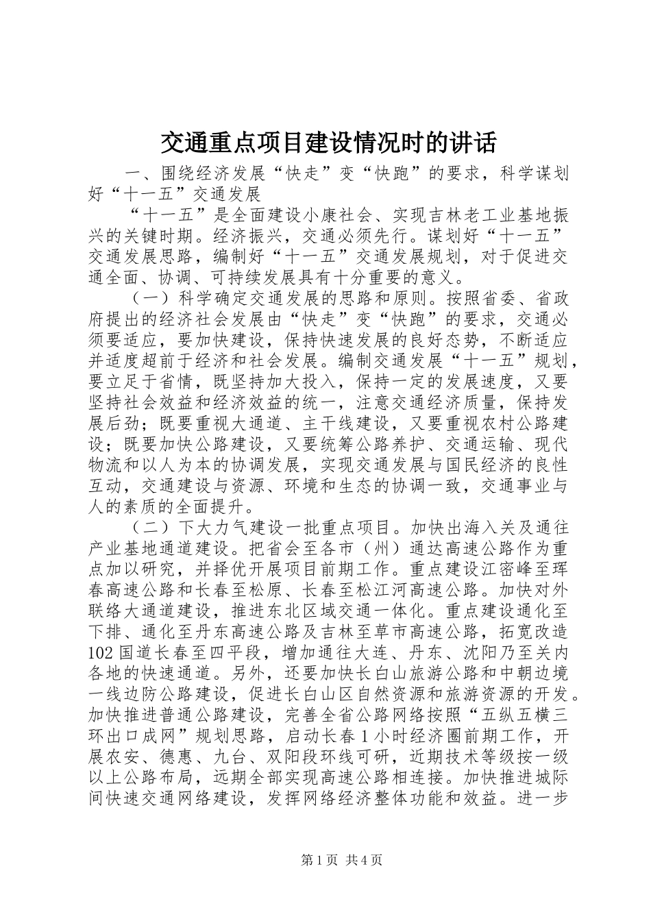 交通重点项目建设情况时的讲话发言_第1页