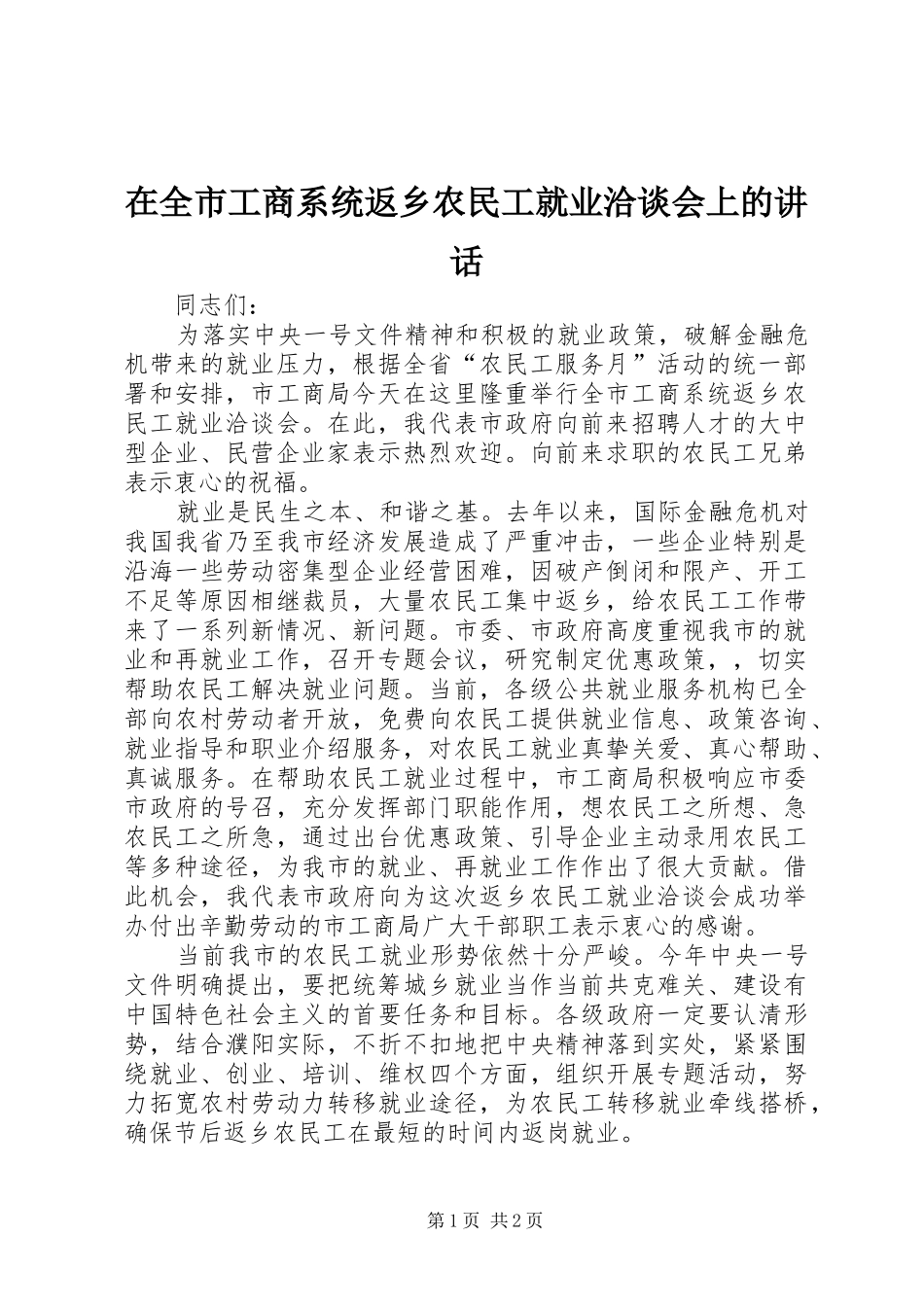 在全市工商系统返乡农民工就业洽谈会上的讲话发言_第1页