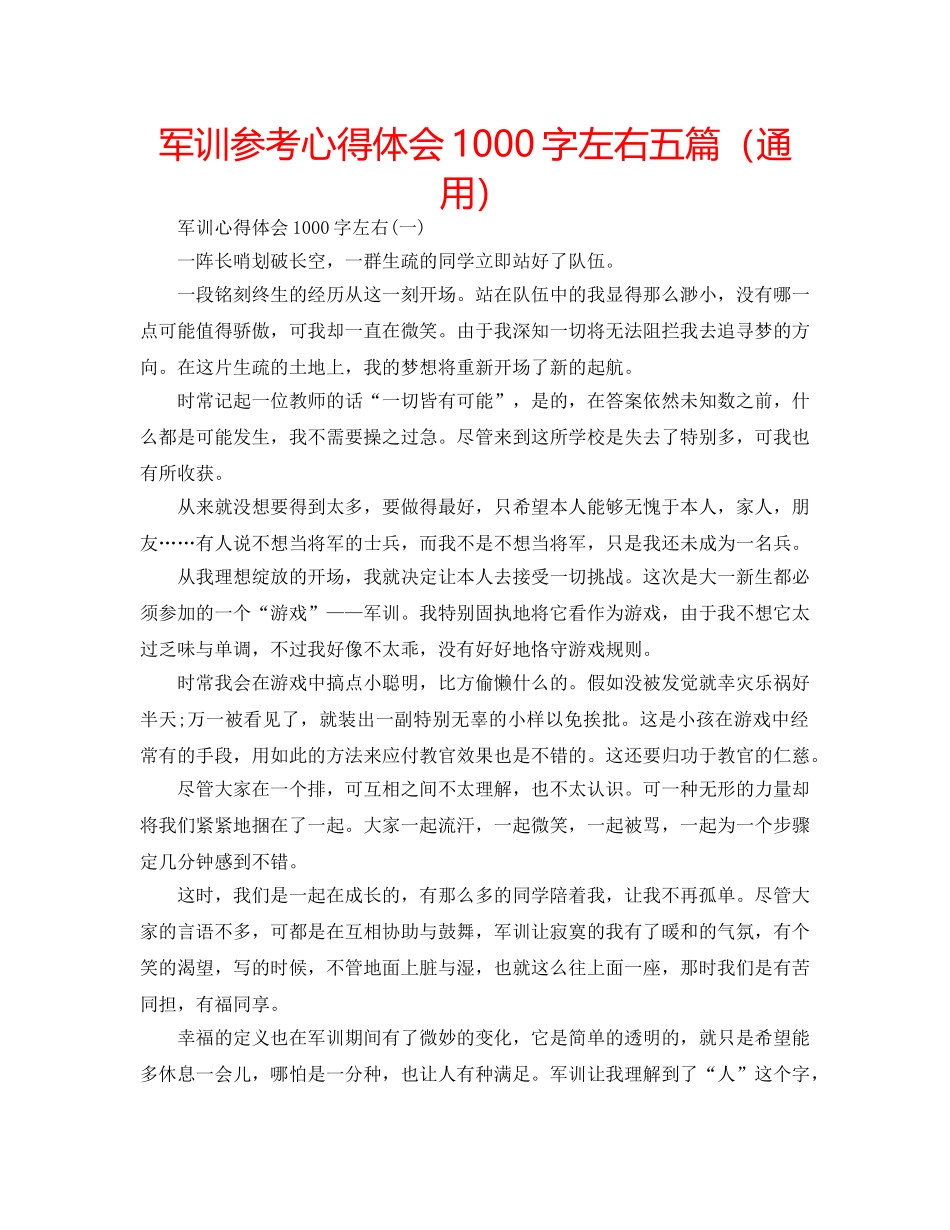 军训参考心得体会1000字左右五篇（通用） _第1页