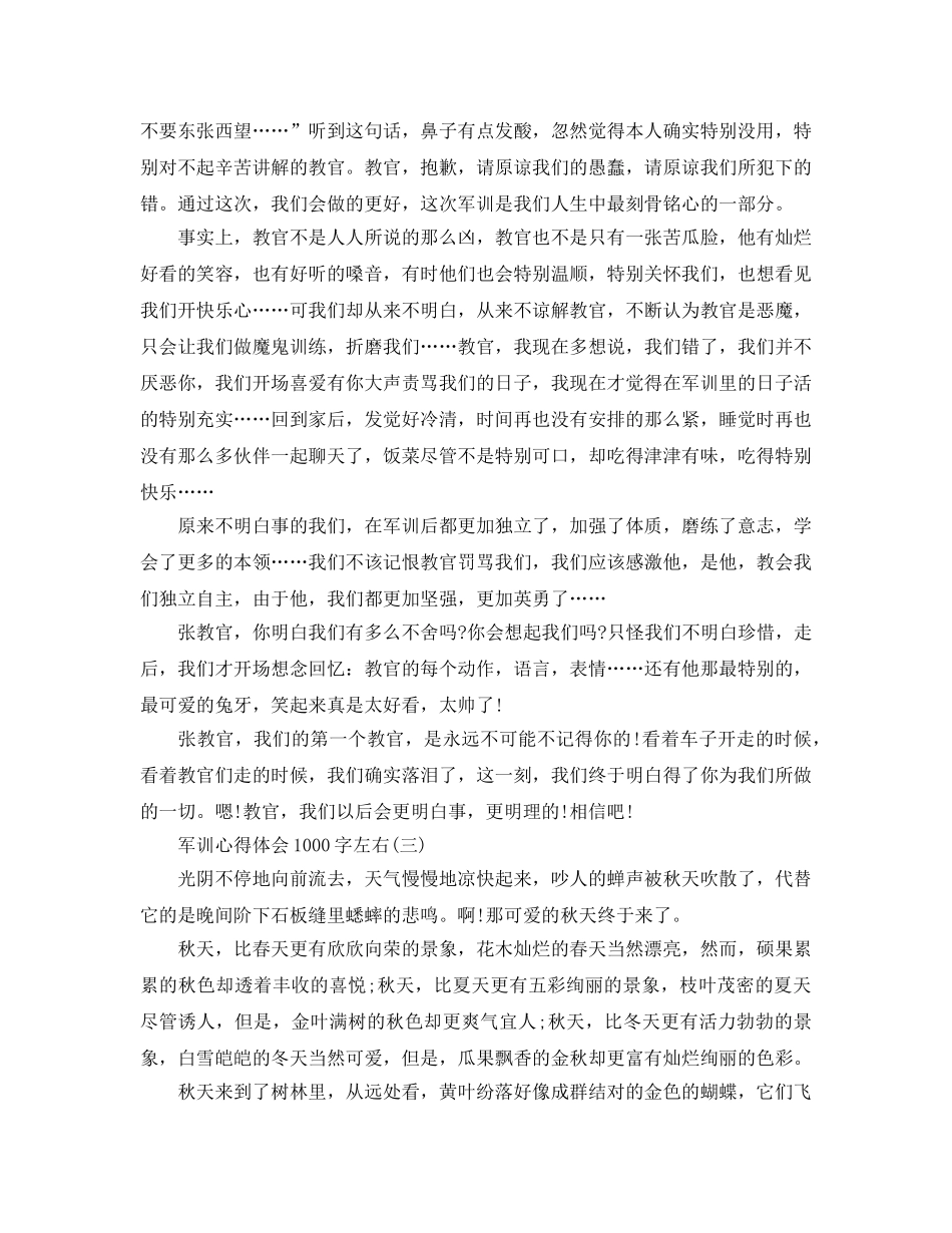 军训参考心得体会1000字左右五篇（通用） _第3页