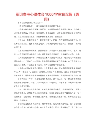 军训参考心得体会1000字左右五篇（通用） 