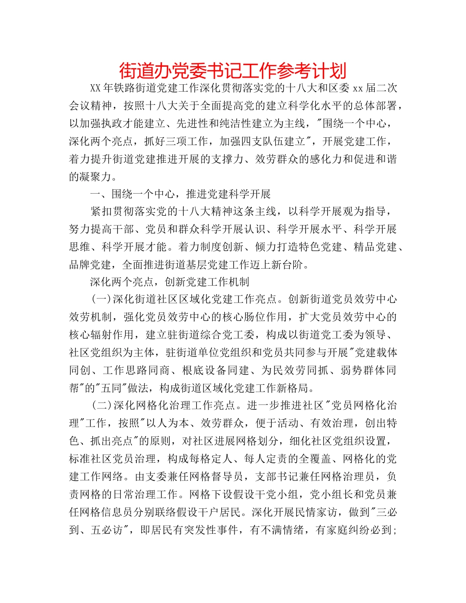 街道办党委书记工作参考计划 _第1页