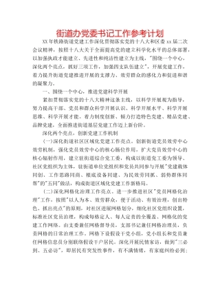 街道办党委书记工作参考计划 