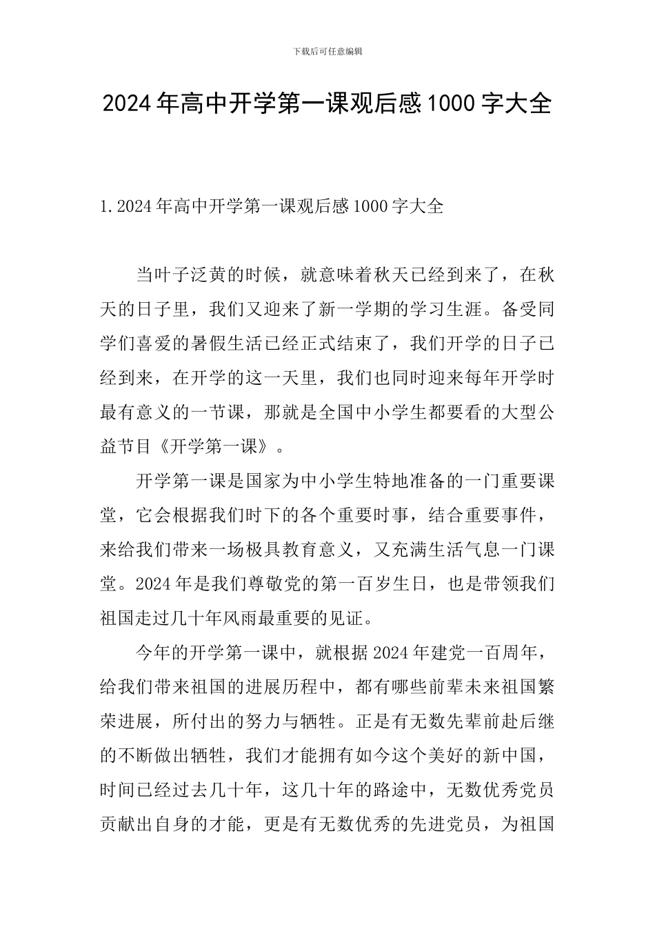 2024年高中开学第一课观后感1000字大全_第1页