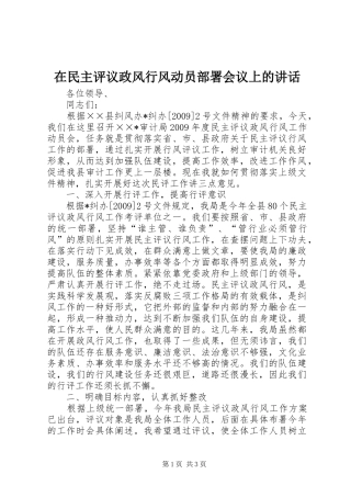 在民主评议政风行风动员部署会议上的讲话发言