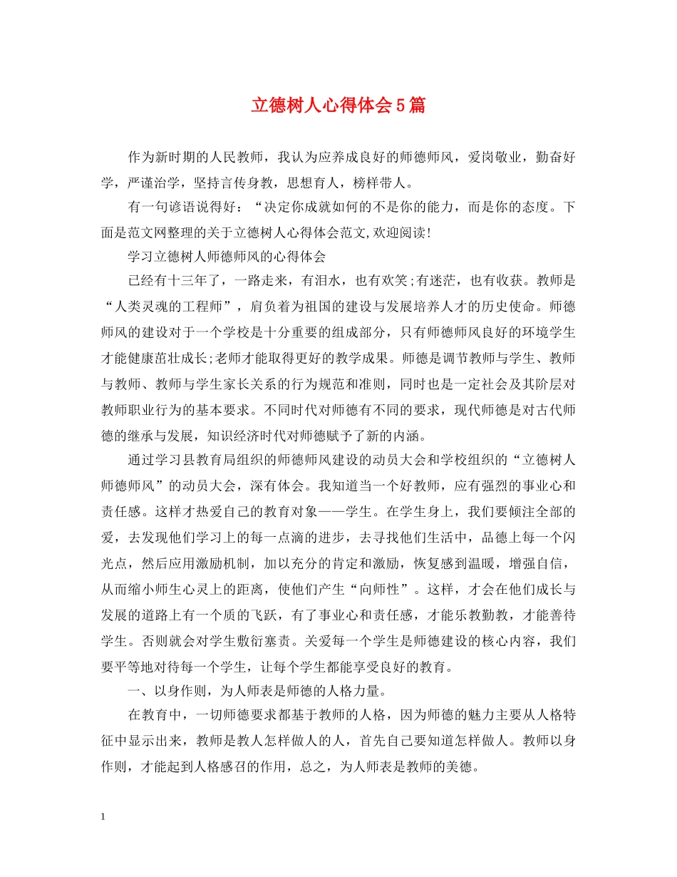 立德树人心得体会5篇 _第1页