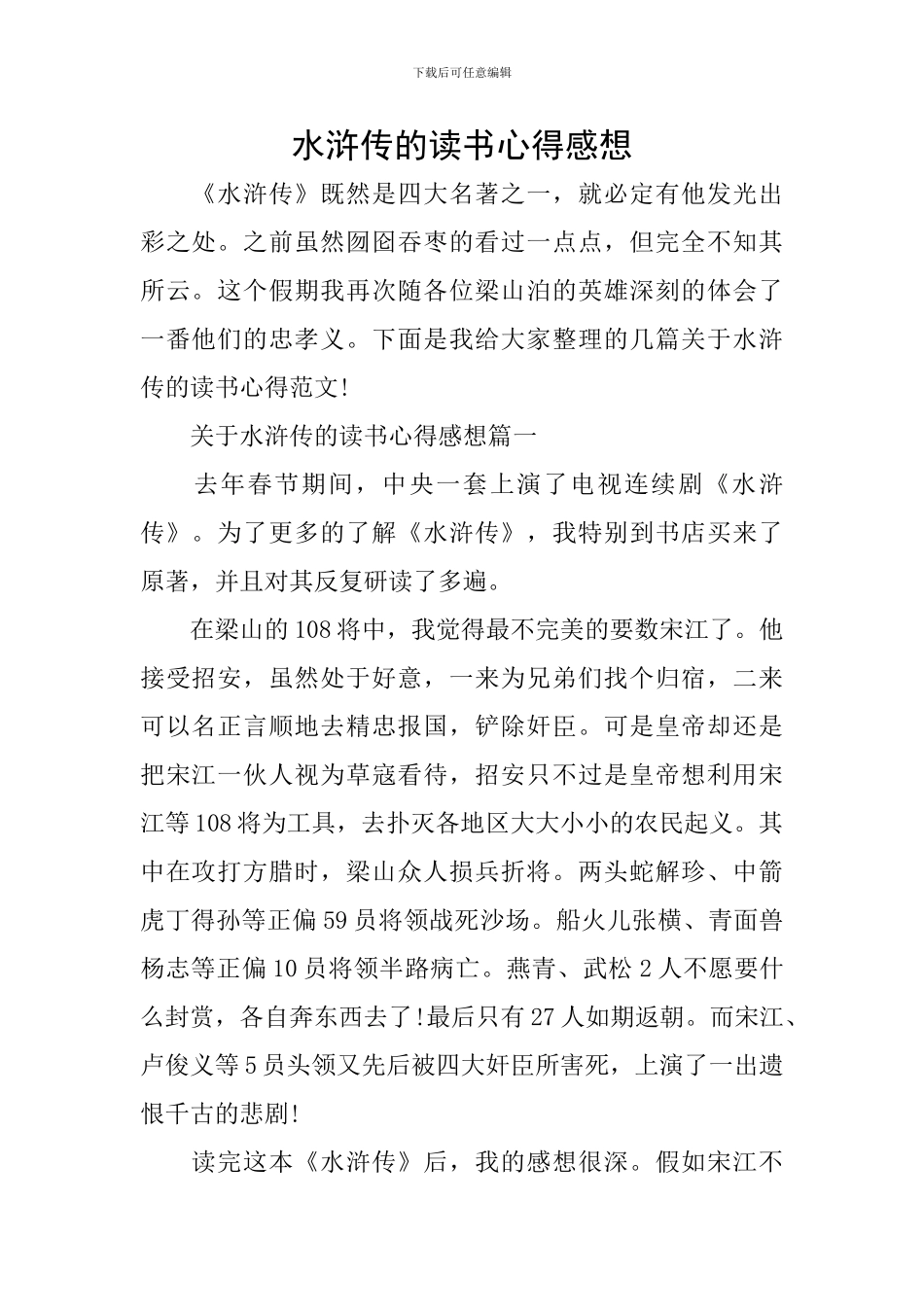 水浒传的读书心得感想_第1页