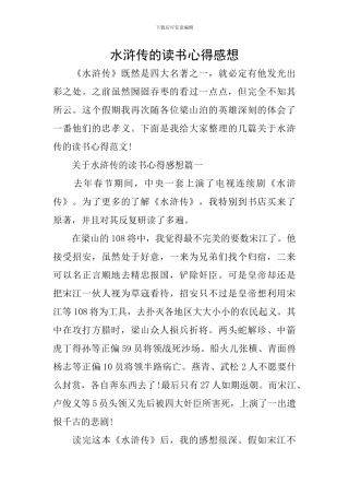 水浒传的读书心得感想