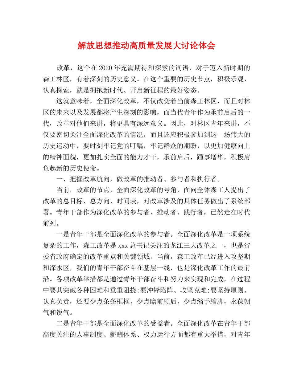 解放思想推动高质量发展大讨论体会 _第1页